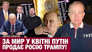 ВІВТОРОК: ТРАМП ВИМАГАЄ ЗЕЛЕНСЬКОГО ПІДПИС! Путін і Нєбєнзя більше не агресори? Макрон гарантує Київ