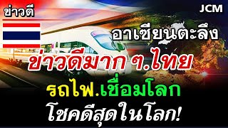 อาเซียน ตะลึง ข่าวดี ประเทศไทย ดีสุดๆ รถไฟไทยเชื่อมโลก รถไฟความเร็วสูง ใกล้มาแล้ว l คอมเม้นเวียดนาม