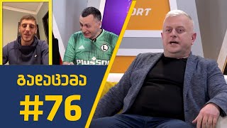 sport შოუ - გადაცემა #76