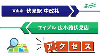 【店舗までの行き方】　名古屋市営地下鉄東山線　伏見駅(中改札)からエイブル広小路伏見店｜エイブル【公式】