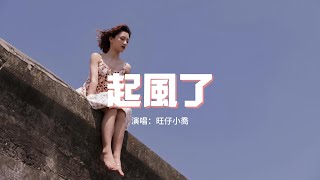 旺仔小喬 - 起風了『我曾將青春翻涌成她 也曾指尖彈出盛夏，心之所動 且就隨緣去吧。』【動態歌詞MV】