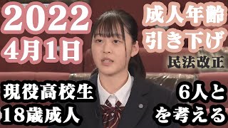 【成人年齢引き下げ】特別対談番組「18歳成人を考える」～Talk about our future～