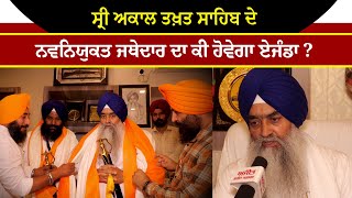 Exclusive Sri Akal Takht Sahib ਦੇ ਨਵੇਂ ਬਣੇ Jathedar Giani Raghbir Singh ਦਾ ਸਭ ਤੋਂ ਪਹਿਲਾ Interview