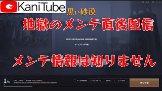 【黒い砂漠】メンテ直後配信5【KaniTube】