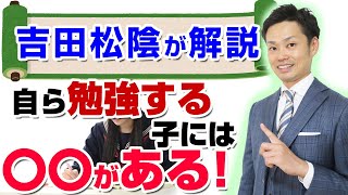 【吉田松陰の名言からわかる】自ら勉強する子どもの特徴と受験に合格する方法【元中学校教師道山ケイ】