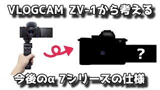 SONY 「VLOGCAM ZV-1」から考える、今後のα7シリーズの仕様　新製品ラッシュのなかこれからのソニーが見えてくる！