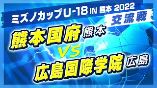 【高校サッカー/ミズノカップ】交流戦:熊本国府(緑) vs 広島国際学院(青)