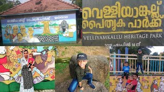 വെള്ളിയാങ്കല്ല് പൈതൃക പാർക്ക്‌ / velliyamkallu Heritage parkil oru evening / Jamshina Zaku