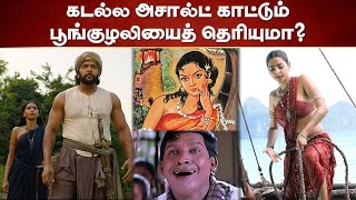 Ponniyin Selvan கதை நாயகர்கள் - சமுத்திரகுமாரி ' Poonguzhali '