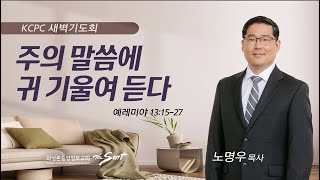 예레미야 13:15-27 |  주의 말씀에 귀 기울여 듣다 | 노명우 목사 (8/2/2023)