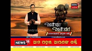 ଦେବଲୋକର ଅଦୃଶ୍ୟ ଶକ୍ତି; ଅଧା ସତ ଅଧା ଗପ Adha Sata Adha Gapa #News18Odia