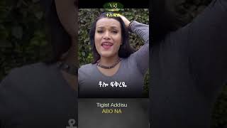 Tigist Addisu - Abo Na - ትግስት አዲሱ - አቦ ና - New Ethiopian Music 2023