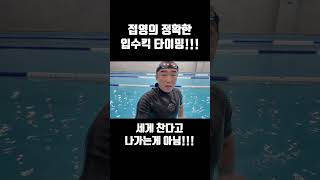 접영의 정확한 입수킥 타이밍!!!