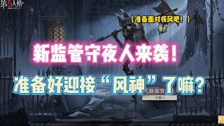 第五人格：新监管守夜人来袭！准备好迎接“风神”了嘛？