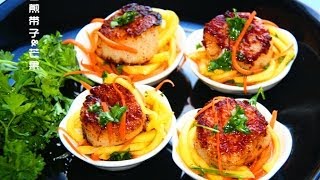 香煎带子\u0026芒果沙拉Pan Fried Scallops with Mango Salad