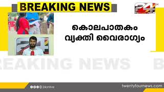 കൊല്ലം മൺട്രോതുരുത്തിൽ CPIM പ്രവർത്തകൻ മണിലാലിന്റെ കൊലപാതകം വ്യക്തിവൈരാഗ്യംമൂലമെന്ന് FIR