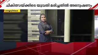 യുവതി മരണപ്പെട്ടു, ചികിത്സാ പിഴവെന്ന് ആരോപണം; മൃതദേഹവുമായി പ്രതിഷേധിച്ച് നാട്ടുകാർ