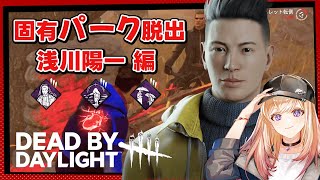 【DBD】かわいいBOT王子 浅川陽一固有パークチャレンジ【Dead by Daylight】1119