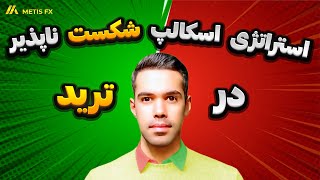 آموزش استراتژی اسکالپ 5 دقیقه ای ترید بر اساس پرایس اکشن آموزش رایگان تحلیل تکنیکال