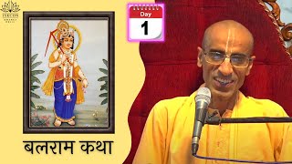 HG Rukmini Krishna Prabhu || Balaram Katha-1 || ISKCON Dwarka || 10th Aug 2022