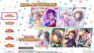 〖バンドリ！ガールズバンドパーティ！〗〖バンドリ！・ガルパ〗〖無料10連ガチャ〗期間中､最大100回無料！7.5周年記念1日10回無料ガチャを引いてみた！(6回目・60連目)