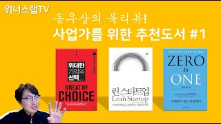 린스타트업, 제로투원, 위대한기업의선택 5분 북리뷰 / 사업가를 위한 추천도서 / 동우상의북리뷰