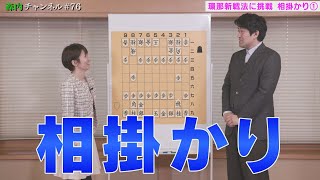 ♯76 環那タイトル戦への道Vol.22 “新戦法に挑戦”　第三弾！相掛かり編①