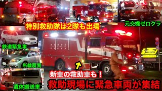 【救助現場に緊急車両が集結】特別救助隊は２隊も出場！元交機ゼロクラや遺体搬送車、鉄道緊急車も臨場した事案