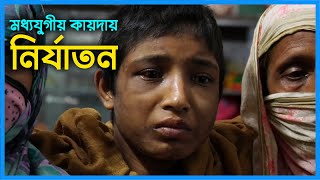 গৃহকর্মীকে মধ্যযুগীয় বর্বরতায় নির্যাতন, মৃত ভেবে ফেলে আসল গহীন বাগানে | News | Chittagong Live