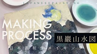 【日本画メイキング】黒巖山水図/山水画/岩絵具/水干絵具/japanesepainting/sansui/art