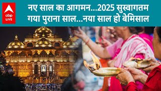 New Year 2025: नए साल का आगमन...2025 सुस्वागतम, गया पुराना साल...नया साल हो बेमिसाल | ABPLIVE