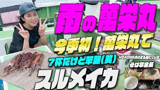 夏スルメ！今シーズン初！萬栄丸のスルメイカ釣り 雨の萬栄丸 洲崎は潮が早くて剣崎沖 なかなか厳しいながら3点掛けなど…YOKOHAMAする麵CLUBはそば亭金長【安房勝山駅前の手打ちそば】