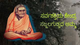 ಶ್ರಾವಣ ಮಾಸದಲ್ಲಿ ಅಮ್ಮನ ಪವಾಡ ಕೇಳಿ ಧನ್ಯರಾಗೋಣ  SAJJALAGUDDA SHARANAMMA