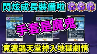 【新楓之谷】開洗最佛心的方塊《閃炫方塊》！１００顆閃炫方塊來成長裝備啦！１２顆就洗好兩件！？後面竟然直落入地獄..｜