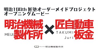 「世界に一つのスプレーガン」明治100th×匠塾オーダーメイドプロジェクトオープニングムービー