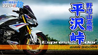 【長野絶景めぐり Day1-2】 八ヶ岳の絶景スポットをめぐる！【 BMW S1000R motovlog / モトブログ 】