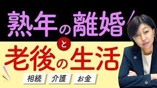 熟年離婚 と 老後の生活 の注意点！知らずに公開するパターンも？！【 夫婦問題 カウンセラー 岡野あつこ 】