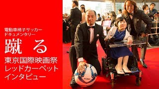 『蹴る』 第31回東京国際映画祭レッドカーペットインタビュー