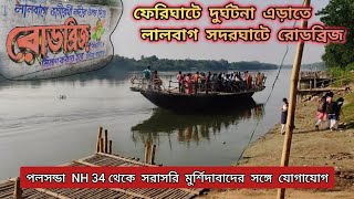 ফেরিঘাটে দুর্ঘটনা এড়াতে মুর্শিদাবাদ ভাগীরথী নদীর উপর লালবাগ সদরঘাটে রোড ব্রিজ নির্মাণ । Vlog #218