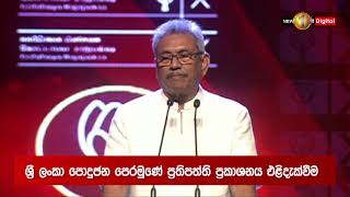 ගෝඨාභය රාජපක්ෂගේ සම්පූර්ණ කතාව -  ප්‍රතිපත්ති ප්‍රකාශය එළිදැක්වීමේ උළෙල..