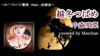 中森明菜 :『越冬つばめ』【歌ってみた】-Akina Nakamori-cover by Matchan-