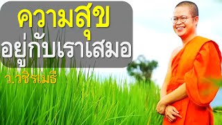 ความสุขอยู่กับเราเสมอ โดย ท่าน ว.วชิรเมธี ไร่เชิญตะวัน  (พระมหาวุฒิชัย  - พระเมธีวชิโรดม)