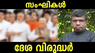 സംഘികൾ ദേശീയതാ വിരുദ്ധർ|IBT MEDIA|ANIL KODITHOTTAM