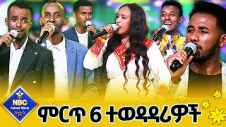 የNBC ታለንት ሾው ምርጥ 6 ተወዳዳሪዎች__ የኮከብ ድምጻዊያን ውድድር _ቀጥታ ሥርጭት _ Live ‪@NBCETHIOPIA‬