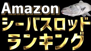 【シーバスロッド】コスパ無敵！Amazonの人気ランキング！