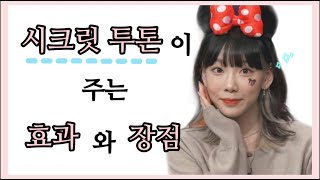 시크릿투톤의 효과와 장점🌟 이 정도는 알고 해야죠 🤍