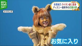 【永尾柚乃】改め「な“ガオ～”ゆのです」ライオンに変身　映画の応援大使に就任