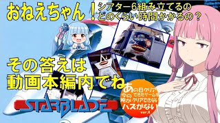 宇宙は爆発だ！！『スターブレード』1coinALL（後編）大阪万博みんな行く？【voiceroid実況】