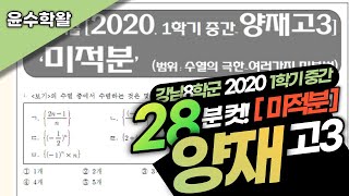 양재고 수학 미적분 2020 1학기 중간고사 (전문항) 풀이 [수열 극한~여러가지 미분법]