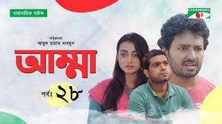 Amma | আম্মা | Ep -28 | Bangla Drama | Salauddin Lavlu | Mishu Sabbir | Orsha | Airin | Channel i Tv